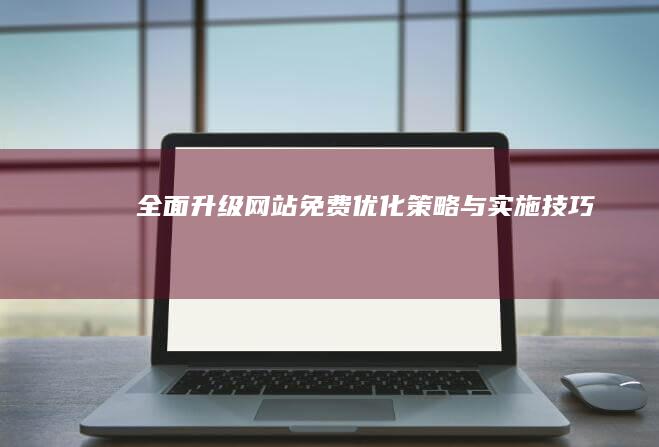 全面升级：网站免费优化策略与实施技巧